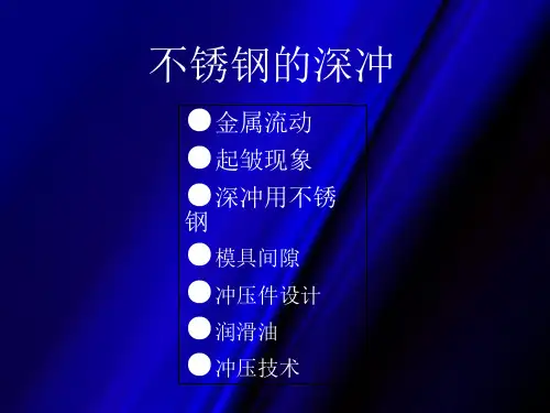 不锈钢拉伸[1]共18页文档