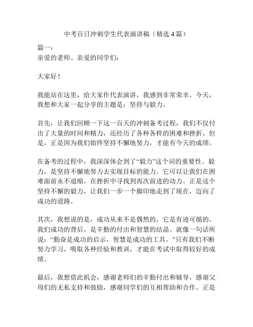 中考百日冲刺学生代表演讲稿(精选4篇)