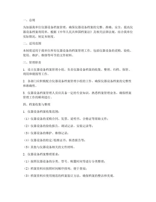 仪器设备类档案管理制度