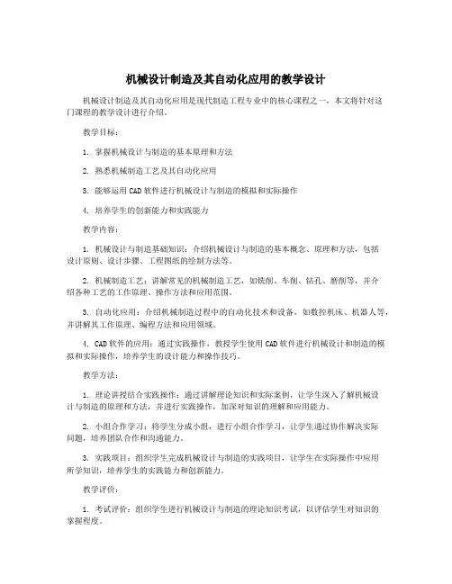 机械设计制造及其自动化应用的教学设计