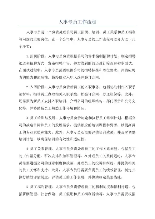 人事专员工作流程