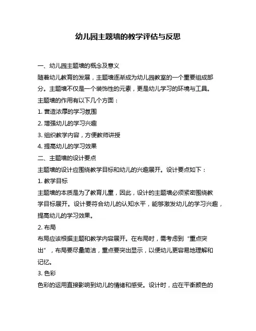 幼儿园主题墙的教学评估与反思