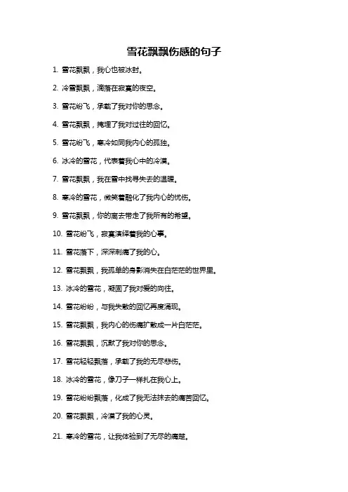 雪花飘飘伤感的句子