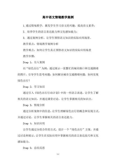 高中语文情境教学案例