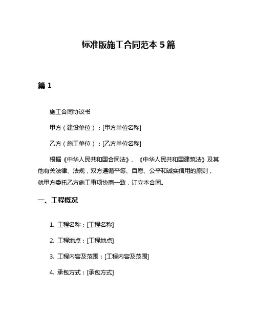 标准版施工合同范本5篇