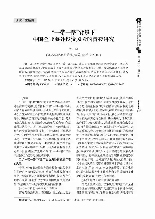 “一带一路”背景下中国企业海外投资风险的管控研究