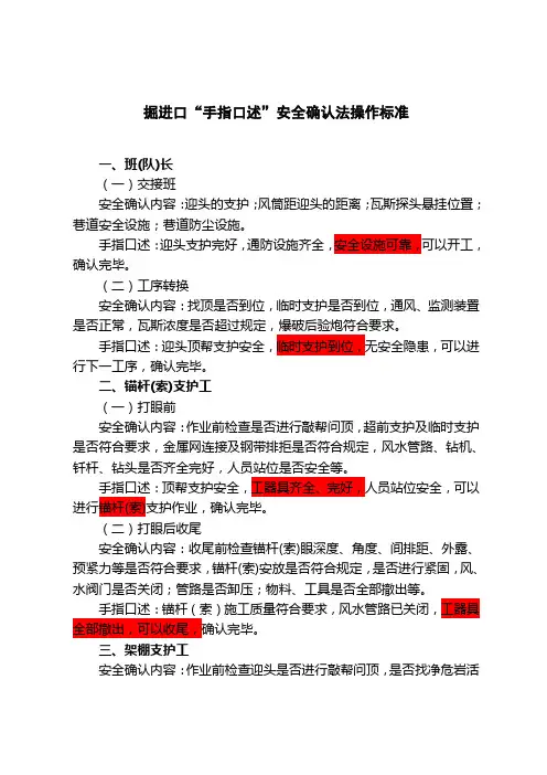 《“手指口述”安全确认法操作标准》掘进口修改后
