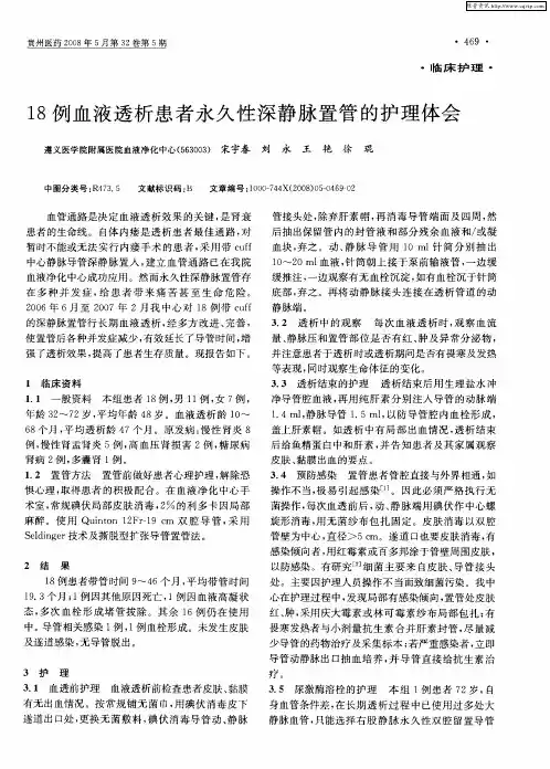 18例血液透析患者永久性深静脉置管的护理体会