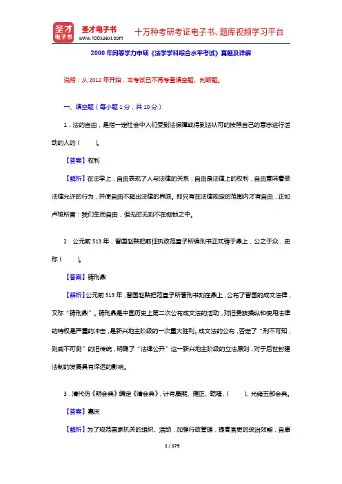2000-2007年同等学力申硕《法学学科综合水平考试》真题及详解【圣才出品】