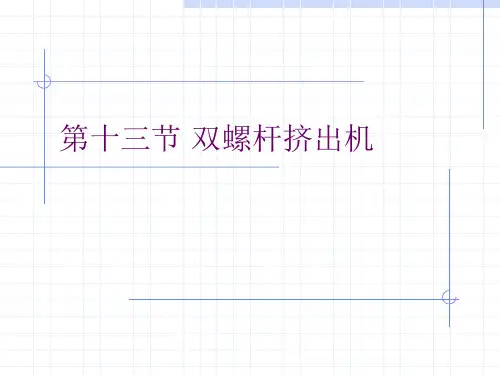 橡胶工厂设备：第十三节 双螺杆挤出机