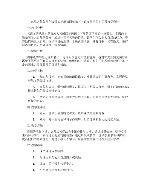 部编人教版四年级语文下册第四单元《《语文园地四》优秀教学设计