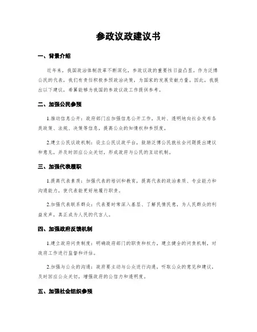 参政议政建议书