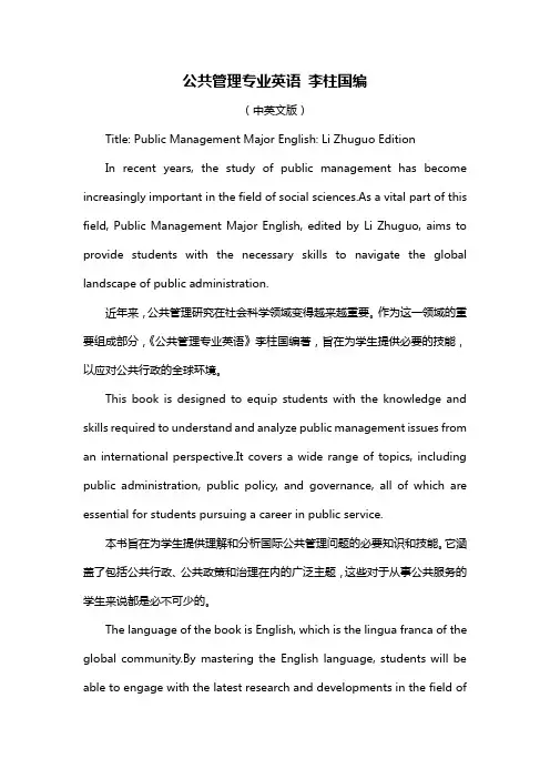 公共管理专业英语 李柱国编