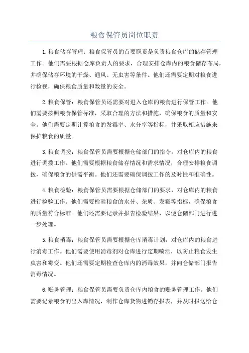 粮食保管员岗位职责