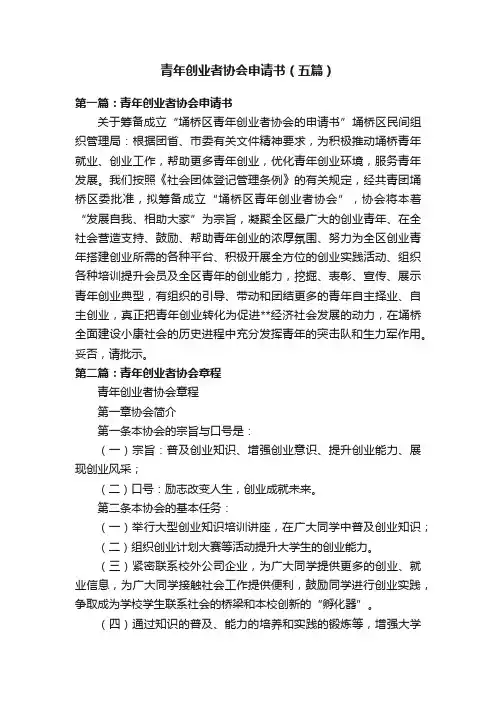 青年创业者协会申请书（五篇）
