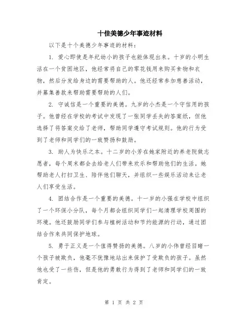 十佳美德少年事迹材料