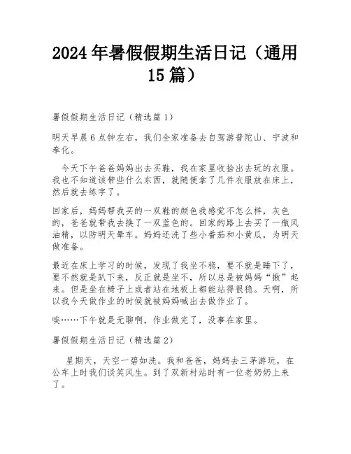 2024年暑假假期生活日记(通用15篇)