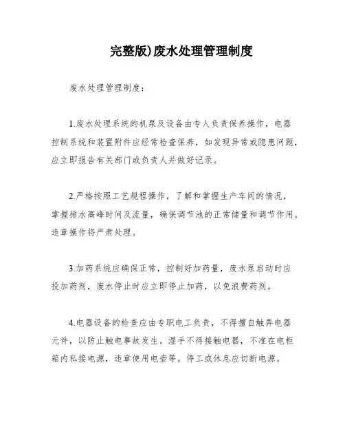 完整版)废水处理管理制度