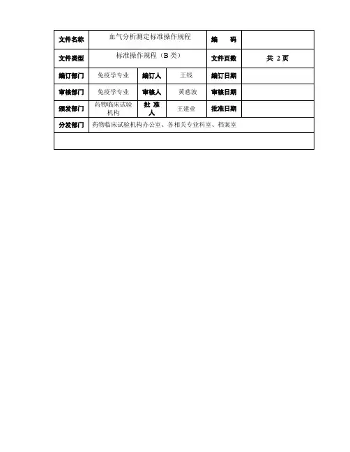 血气分析测定标准操作规程