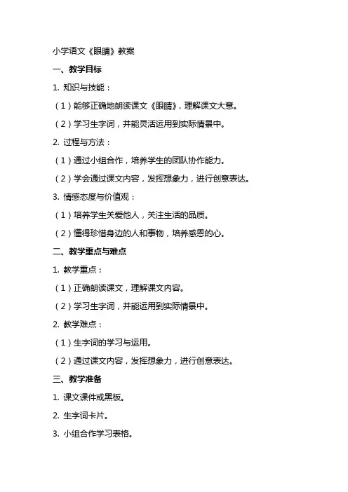 小学语文《眼睛》教案