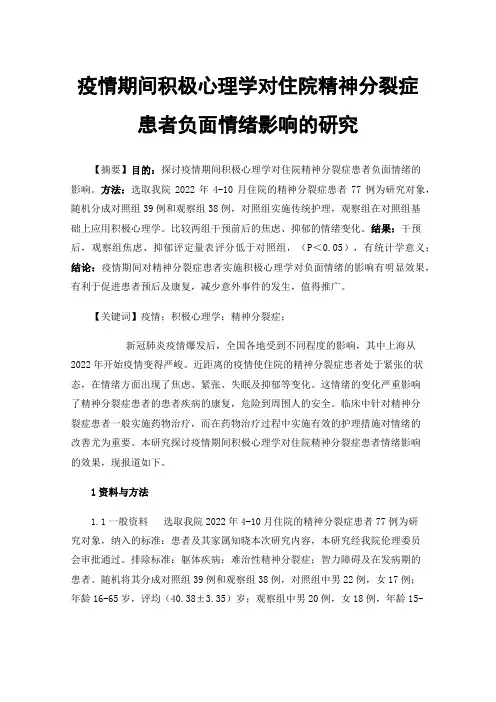 疫情期间积极心理学对住院精神分裂症患者负面情绪影响的研究