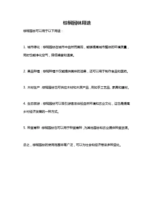 棕榈园林用途