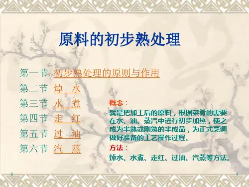 烹饪原料的初步熟处理