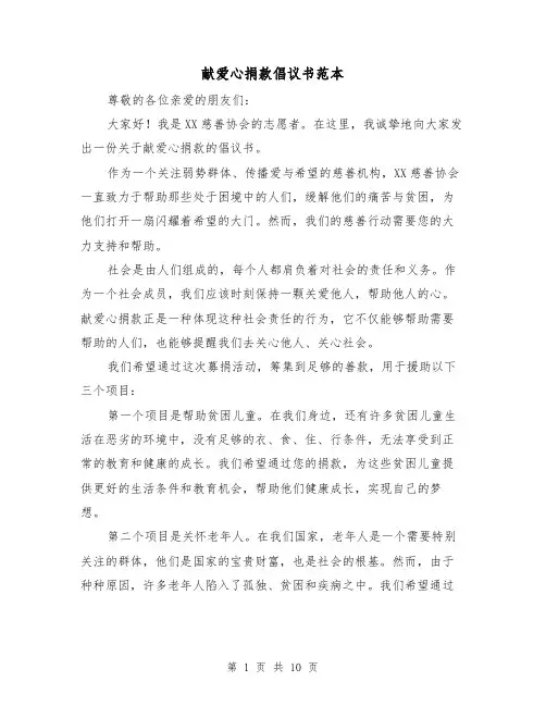 献爱心捐款倡议书范本（六篇）