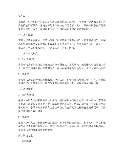 法律讲堂姨妈姑妈争房产(2篇)