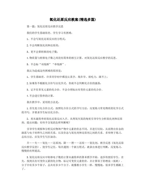 氧化还原反应教案(精选多篇)