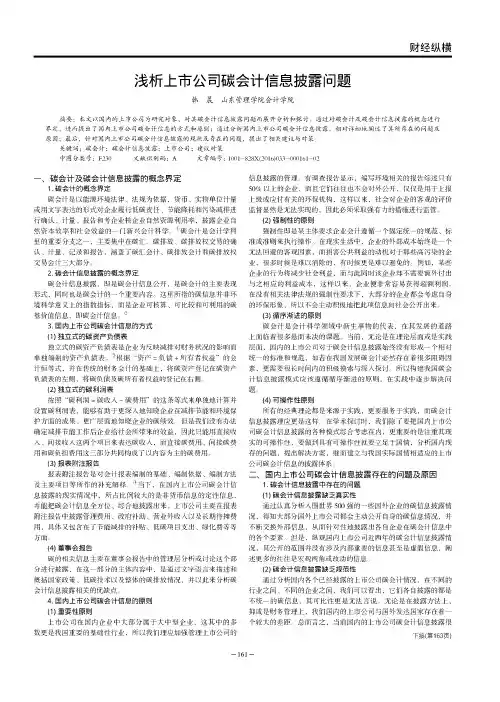 浅析上市公司碳会计信息披露问题