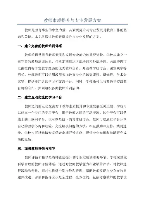 教师素质提升与专业发展方案