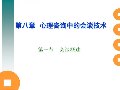 咨询心理学第8章  心理咨询中的会谈技术
