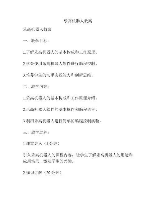 乐高机器人教案