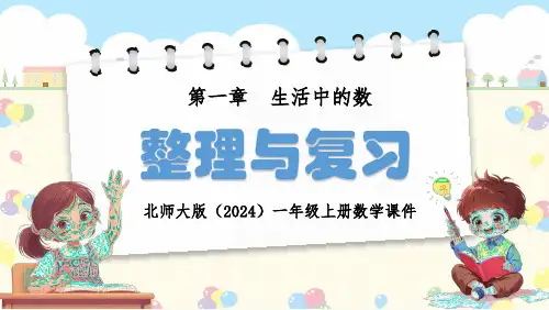 北师大版(2024)一年级数学上册第一章生活中的数《整理与复习》PPT课件