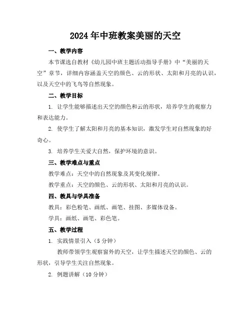 2024年中班教案美丽的天空