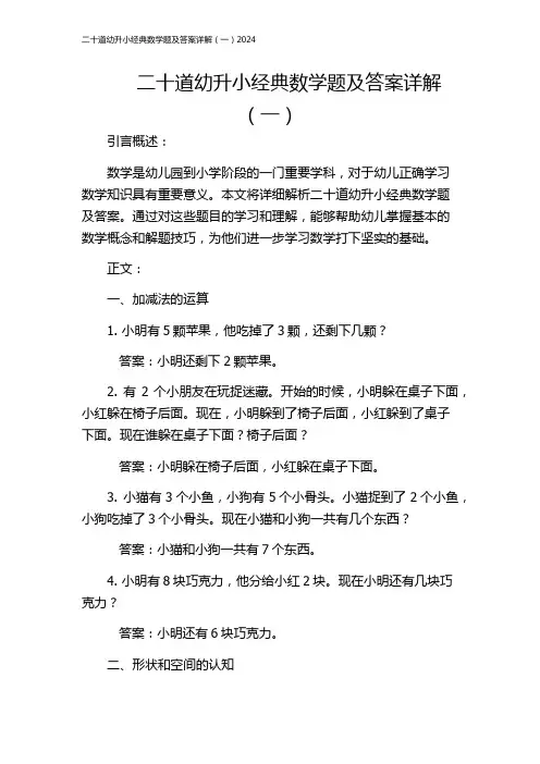 二十道幼升小经典数学题及答案详解(一)2024