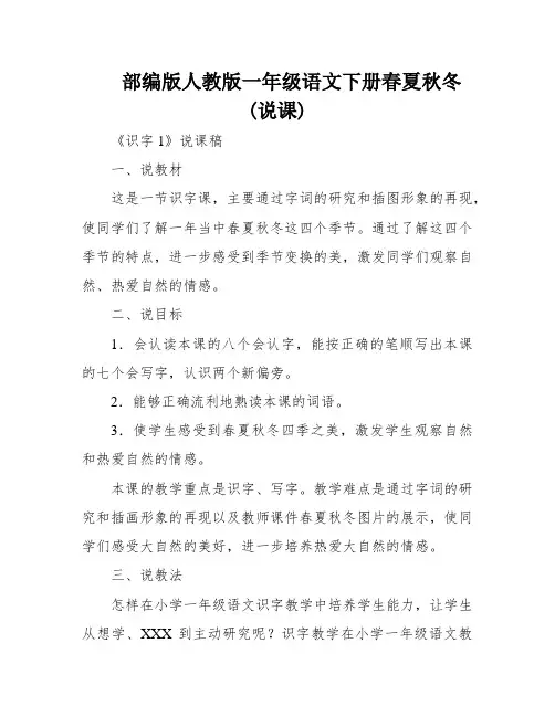 部编版人教版一年级语文下册春夏秋冬(说课)