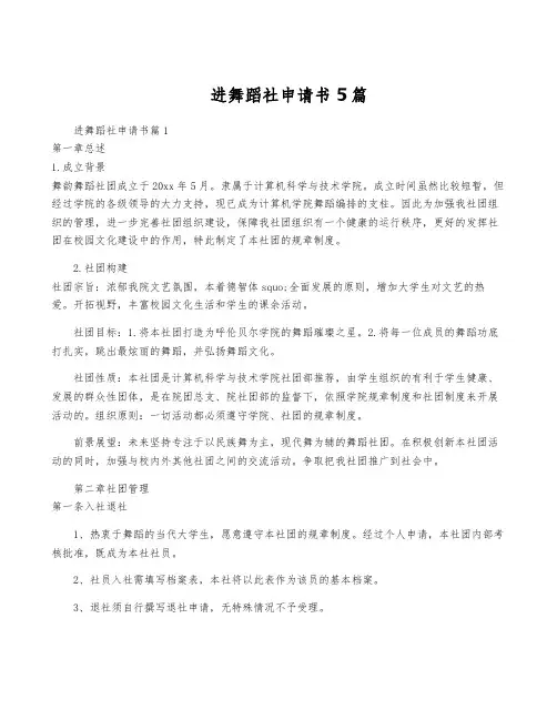 进舞蹈社申请书5篇