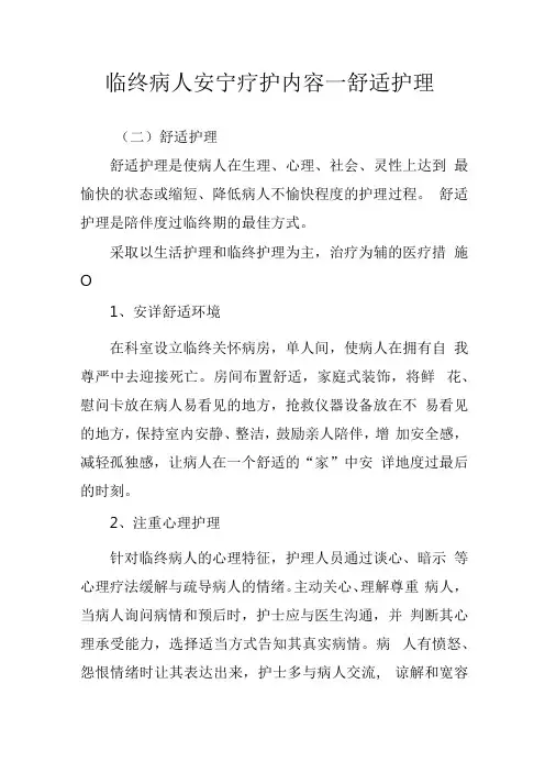 临终病人安宁疗护内容舒适护理2516