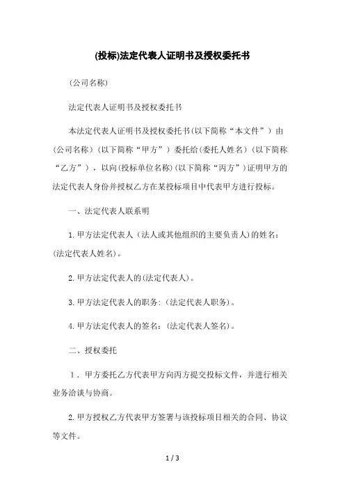(投标)法定代表人证明书及授权委托书