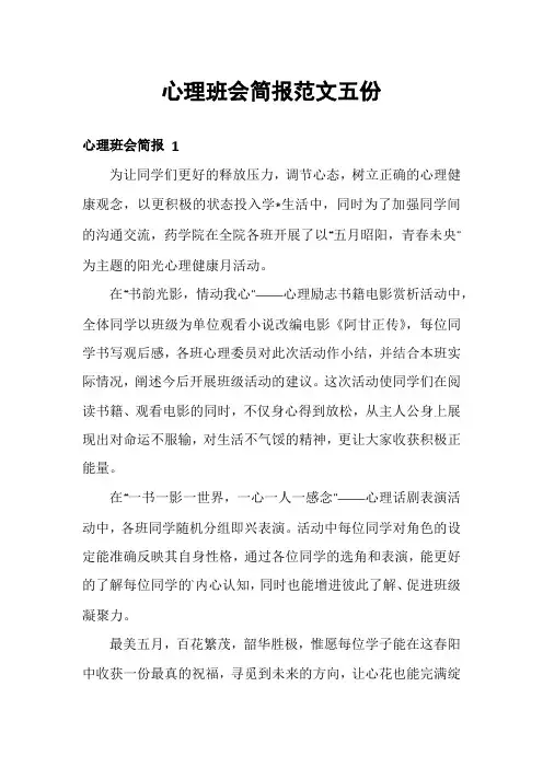 心理班会简报范文五份