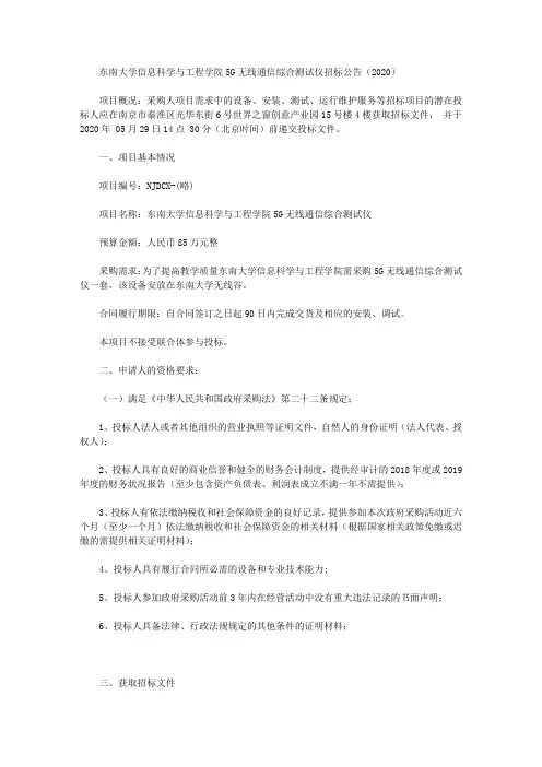 东南大学信息科学与工程学院5G无线通信综合测试仪招标公告(2020)