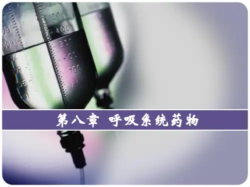 第八章  呼吸系统药物 中职药物学基础课件