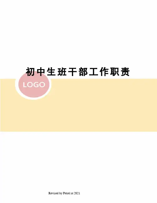初中生班干部工作职责