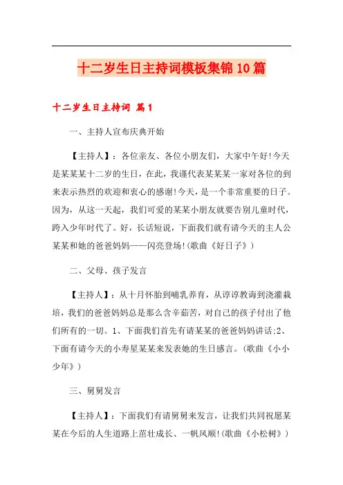 十二岁生日主持词模板集锦10篇
