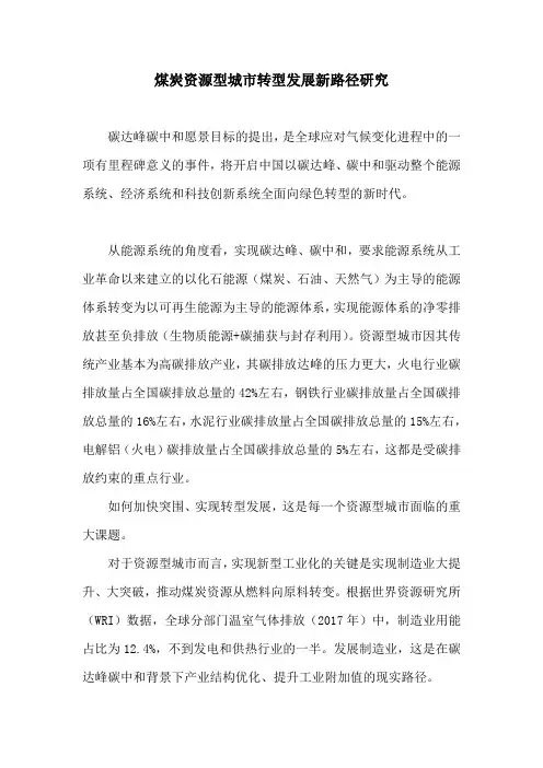 煤炭资源型城市转型发展新路径研究