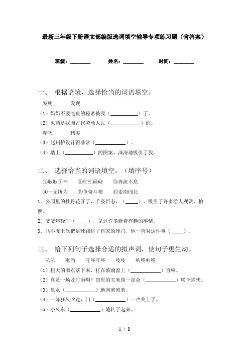 最新三年级下册语文部编版选词填空辅导专项练习题(含答案)