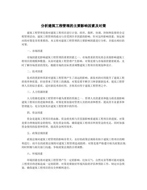 分析建筑工程管理的主要影响因素及对策
