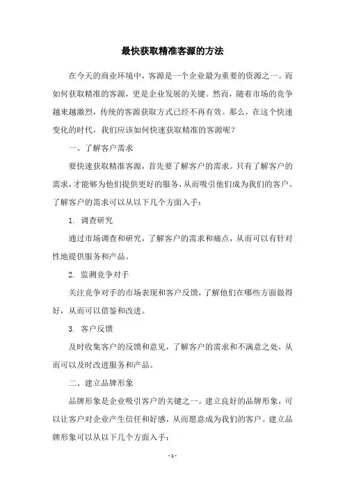 最快获取精准客源的方法
